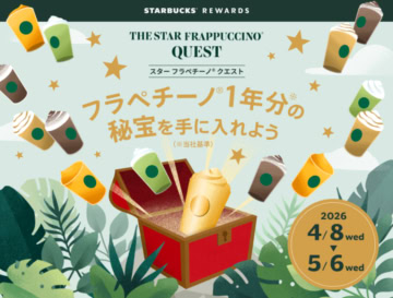 スター フラペチーノ® クエスト