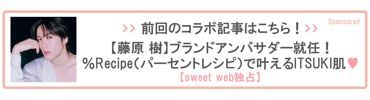 パーセントレシピの以前のsweet webの記事を紹介する画像