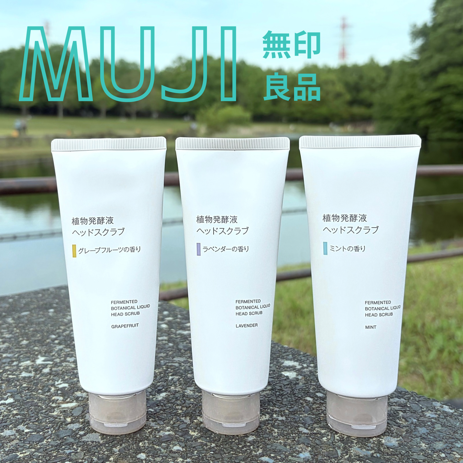 【無印良品】「もっと早く知りたかった！」頭皮のニオイが消える!? 新名品“ヘッドスクラブ”が神すぎた♡