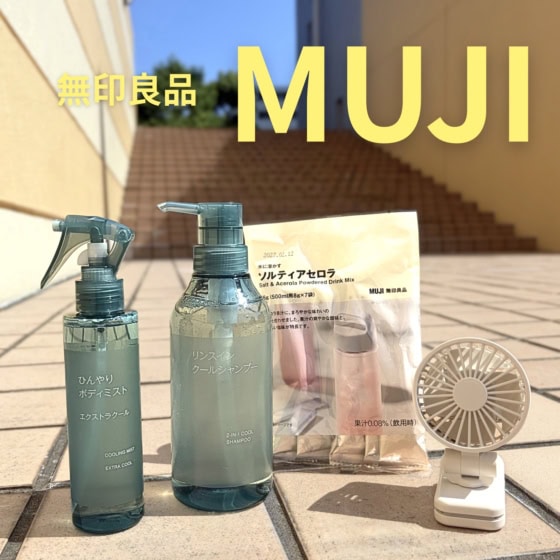 【無印良品】体感マイナス3℃のひんやり感！2026年夏の「暑さバテ・熱中症対策グッズ」おすすめ4選