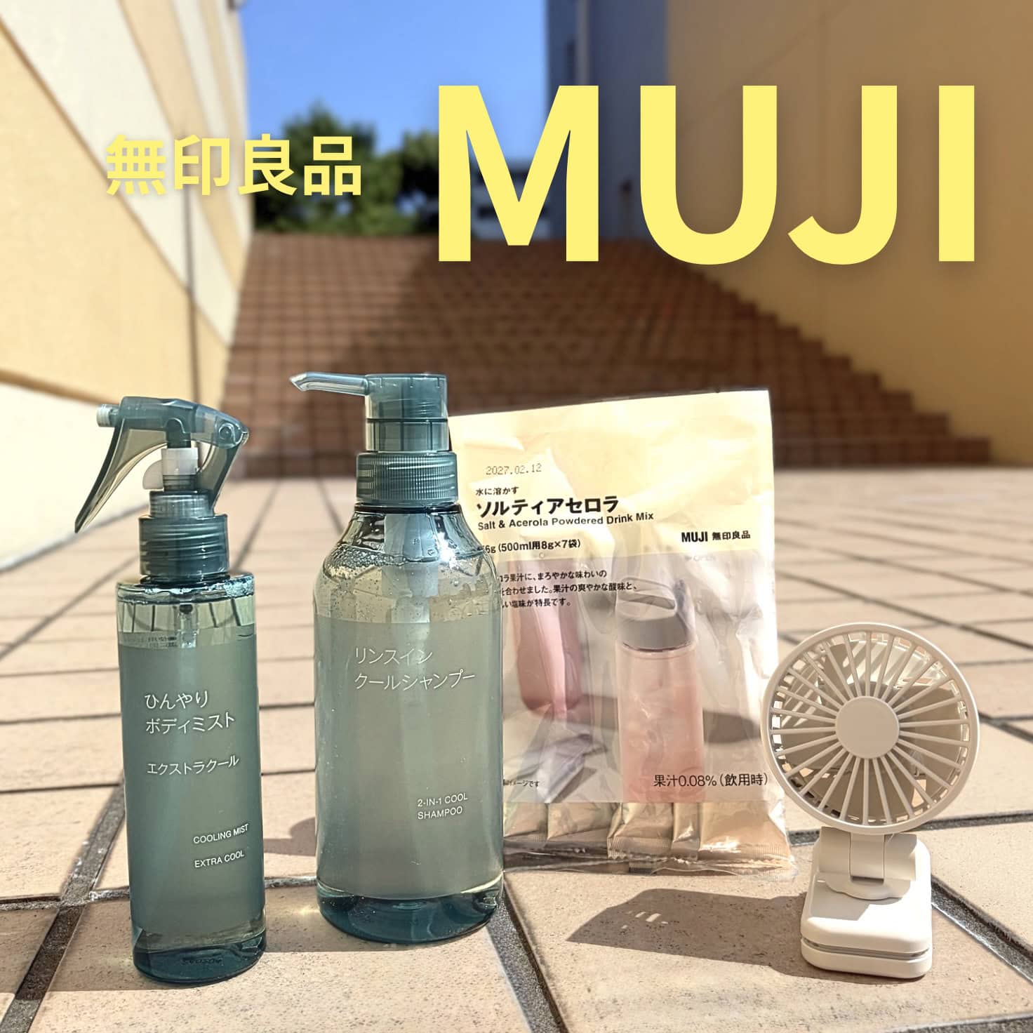 【無印良品】体感マイナス3℃のひんやり感！2026年夏の「暑さバテ・熱中症対策グッズ」おすすめ4選
