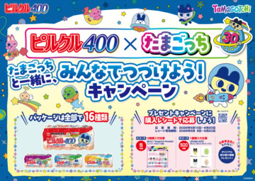 ピルクル400×たまごっち みんなでつづけよう！キャンペーン