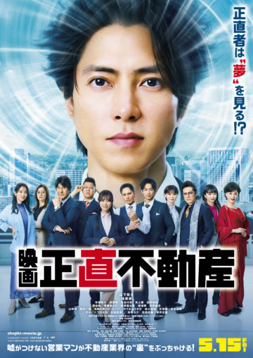 映画正直不動産のメインビジュアル