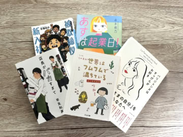 『被取締役新入社員』 『あすは起業日！』 『世界はフムフムで満ちている』 『店長がバカすぎて』 『パリジェンヌはすっぴんがお好き』