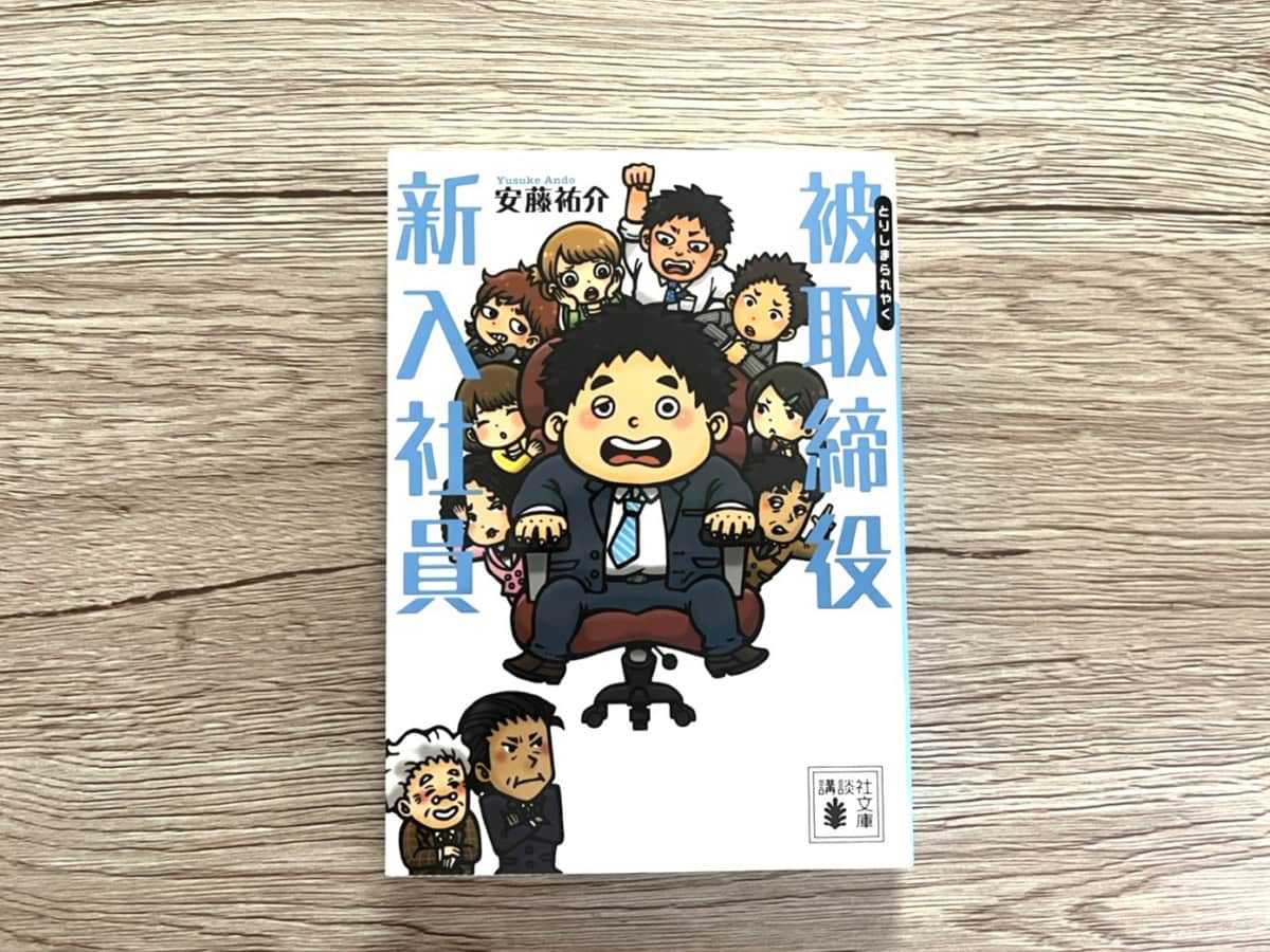 『被取締役新入社員』 安藤祐介 