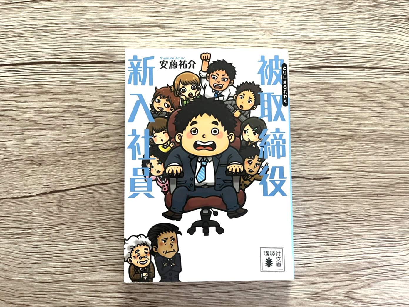 『被取締役新入社員』 安藤祐介