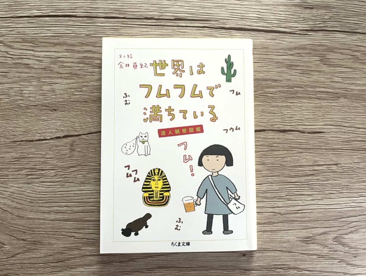 『世界はフムフムで満ちている』 金井真紀 