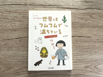 『世界はフムフムで満ちている』 金井真紀