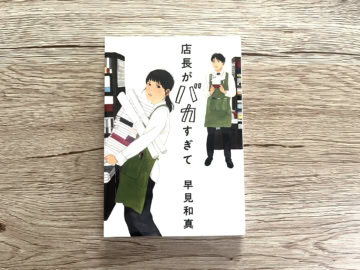 『店長がバカすぎて』 早見和真