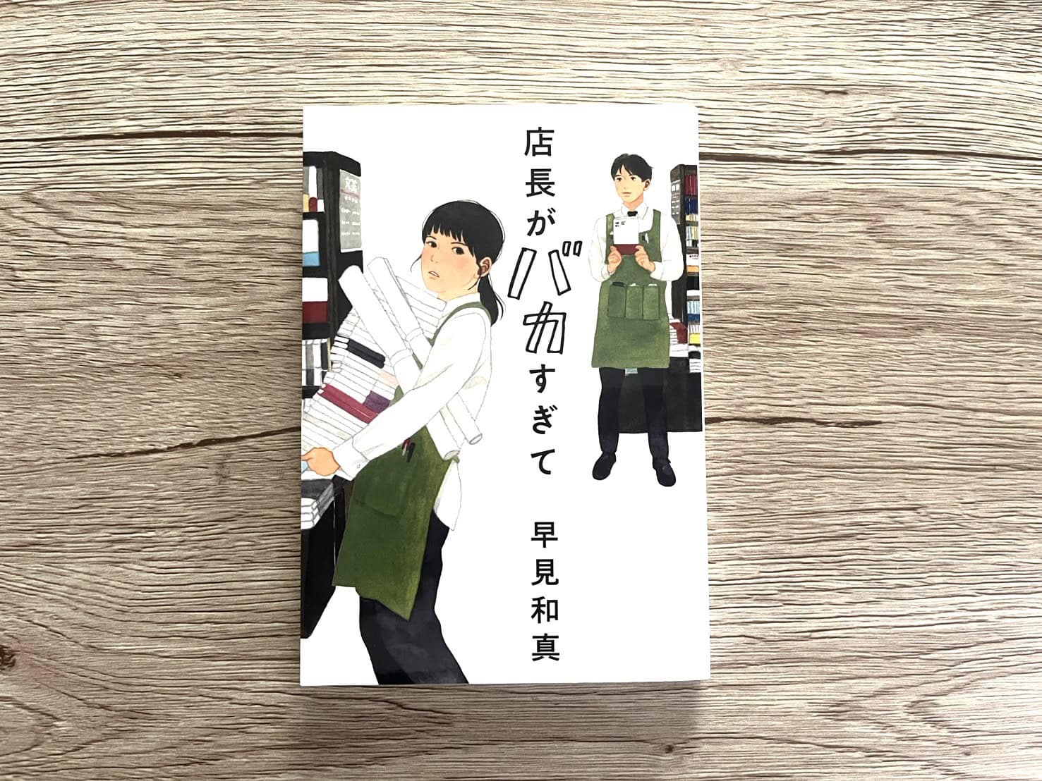 『店長がバカすぎて』 早見和真