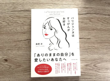 『パリジェンヌはすっぴんがお好き』 藤原淳