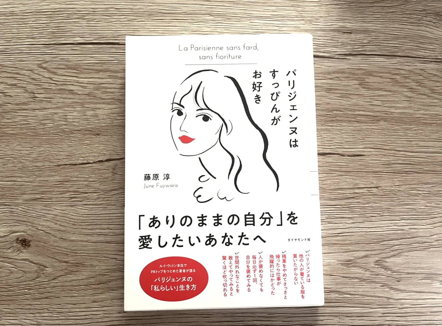『パリジェンヌはすっぴんがお好き』 藤原淳
