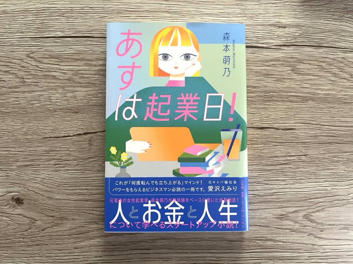 『あすは起業日!』 森本萌乃