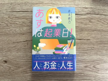 『あすは起業日！』 森本萌乃