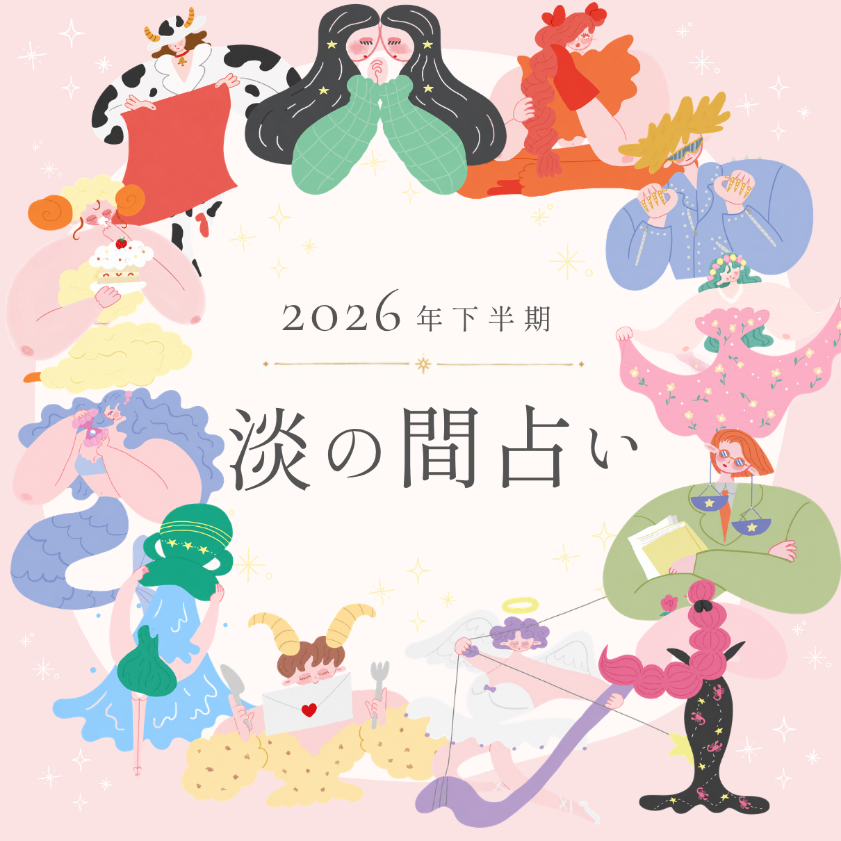 【2026年下半期占い】淡の間が占う12星座の運勢｜全体運・恋愛運・仕事金運