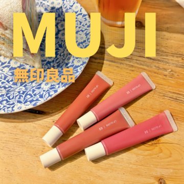 【無印良品】知らなきゃ損!色っぽ可愛い名品「むっちリップグロス」全4色をレビュー〈殿堂入りコスメ〉