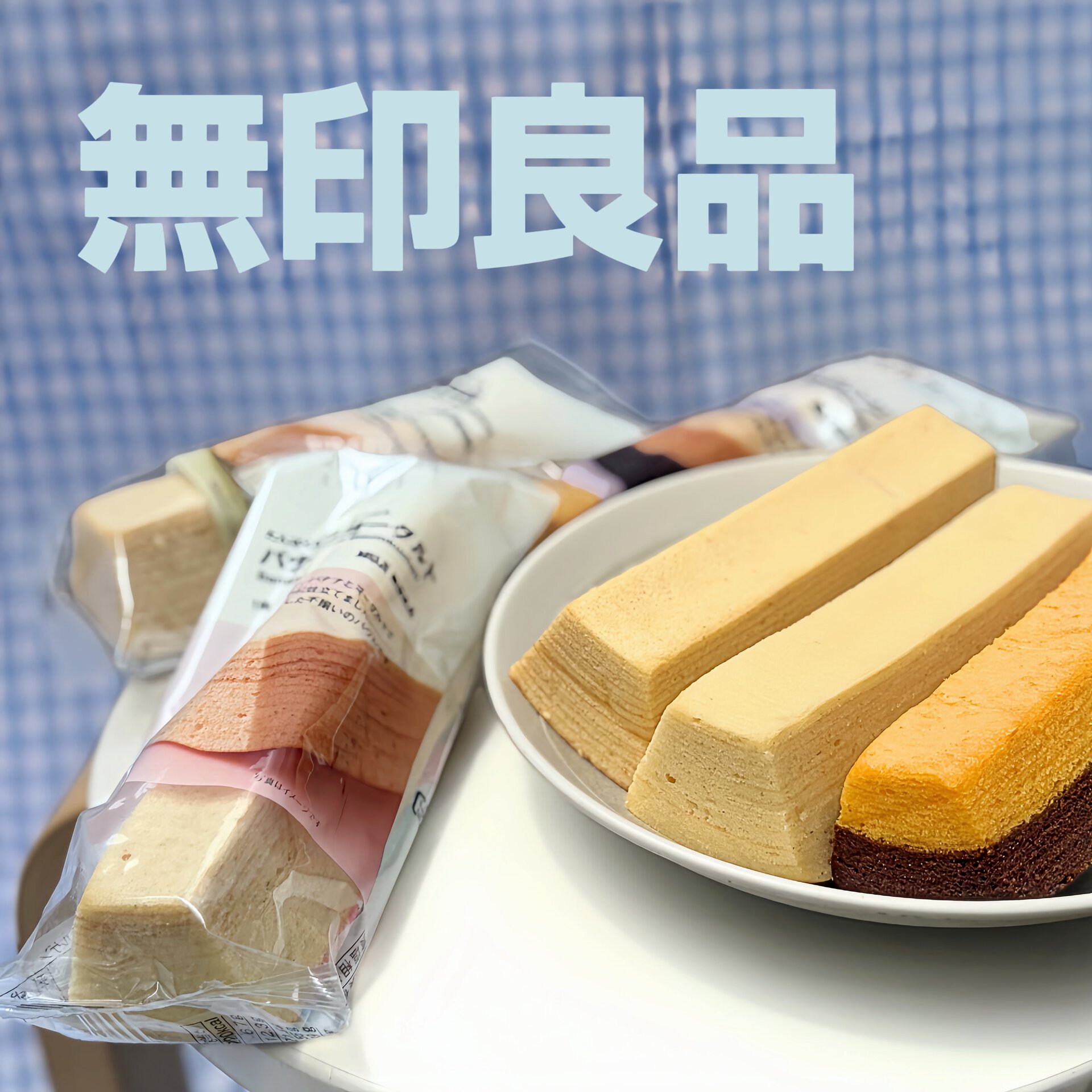 【無印良品】朝ごはん代わりにも！たんぱく質、食物繊維、鉄分がとれる新作「補給バウム」3選