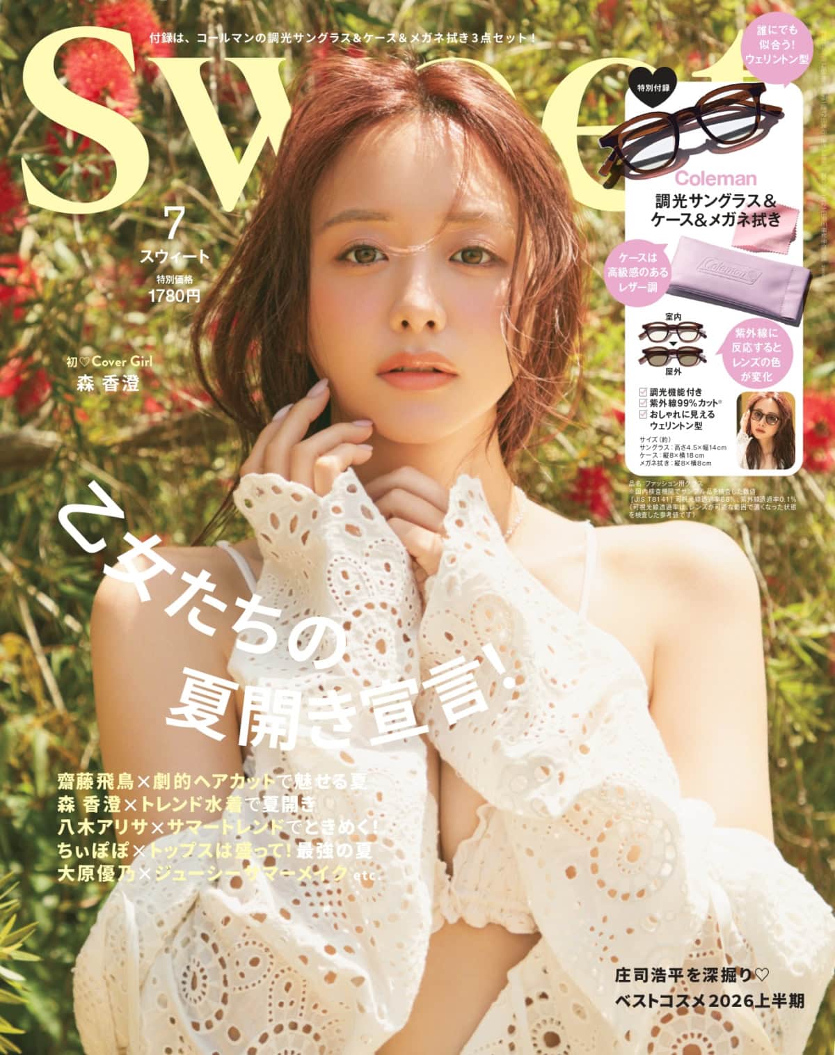 森 香澄が初表紙♡ 付録はコールマンの調光サングラス＆ケース＆メガネ拭き！sweet7月号の見どころはこちら！