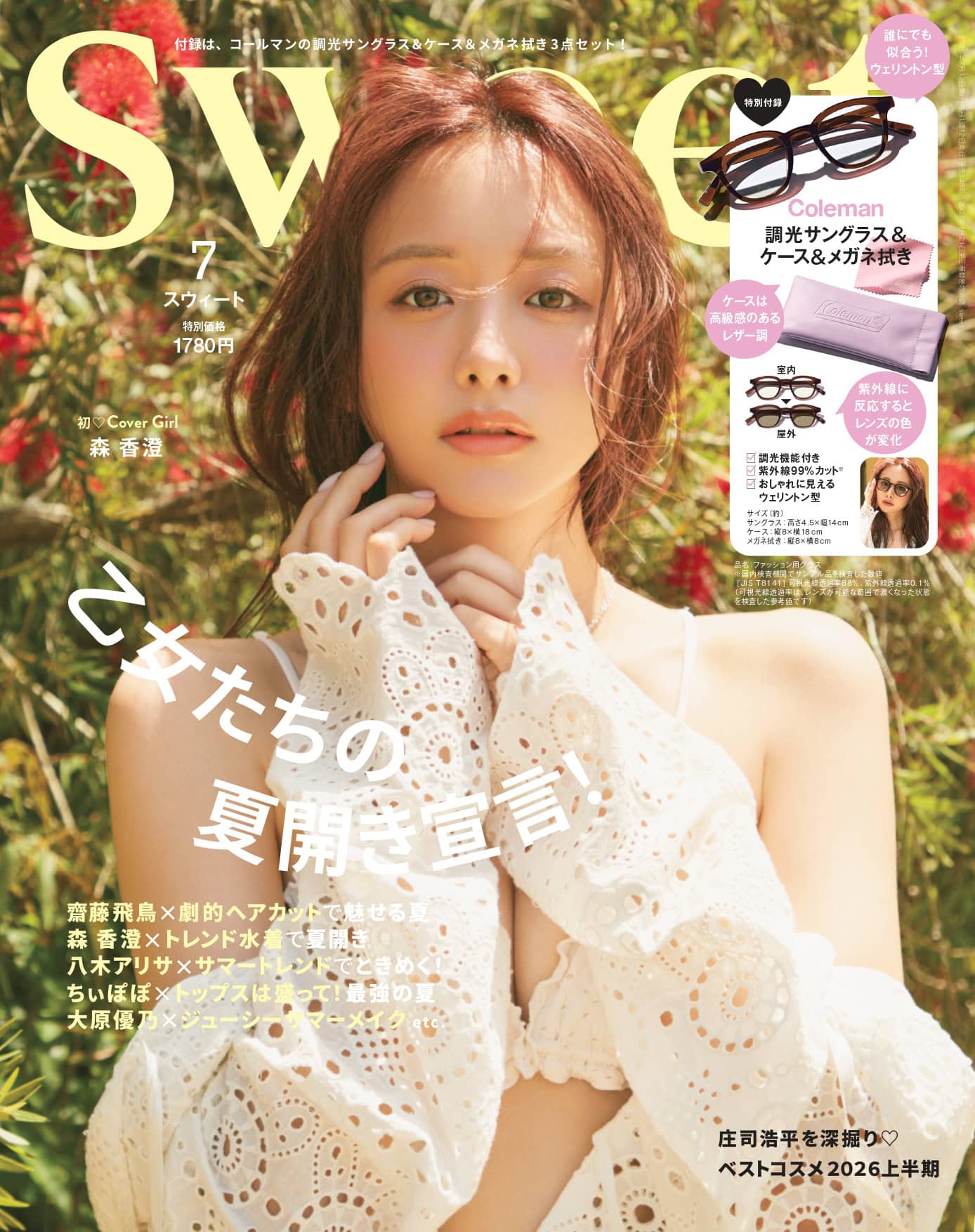 森 香澄が初表紙♡ 付録はコールマンの調光サングラス＆ケース＆メガネ拭き！sweet7月号の見どころはこちら！