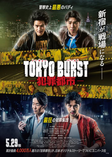 映画『TOKYO BURST -犯罪都市-』