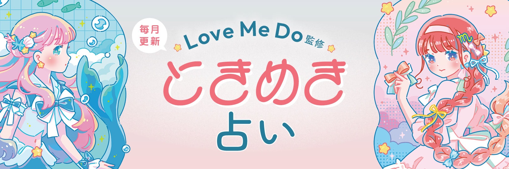 毎月更新　Love Me Do監修　ときめき占い
