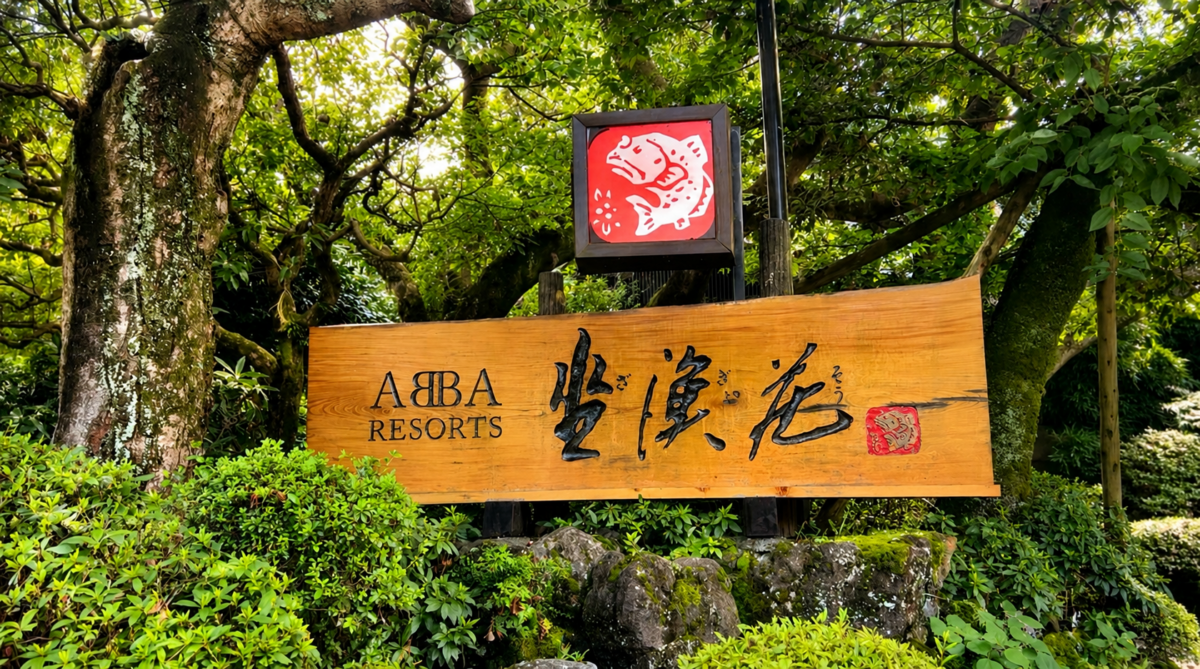 ABBA RESORTS IZU 坐漁荘 入口