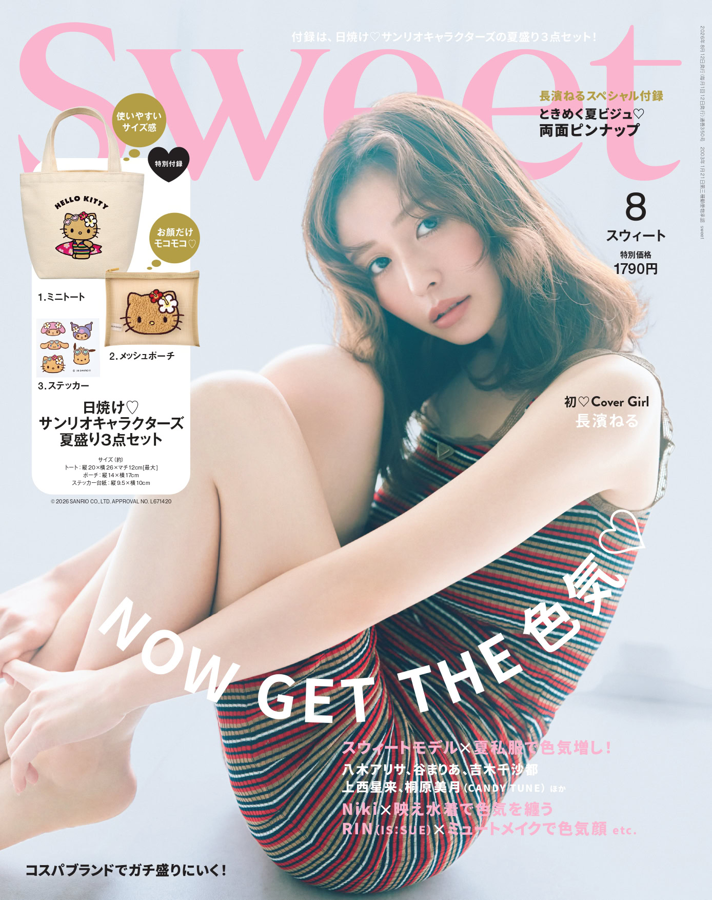 2026 sweet 8月号