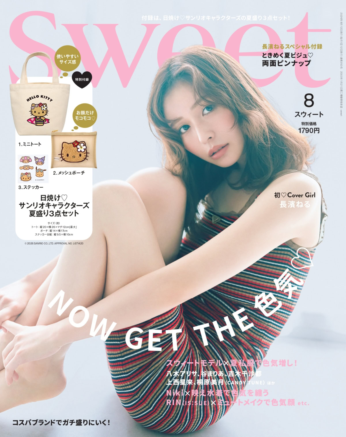 長濱ねるが初表紙♡ 付録は日焼け♡サンリオキャラクターズ夏盛り3点セット！sweet8月号の見どころはこちら！