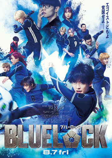 映画『ブルーロック』 