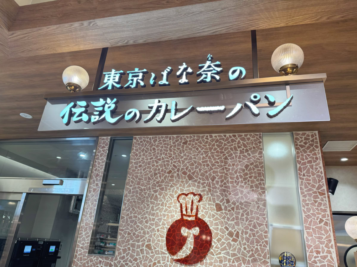 東京ばな奈s　