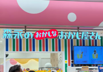 森永のおかしなおかし屋さん