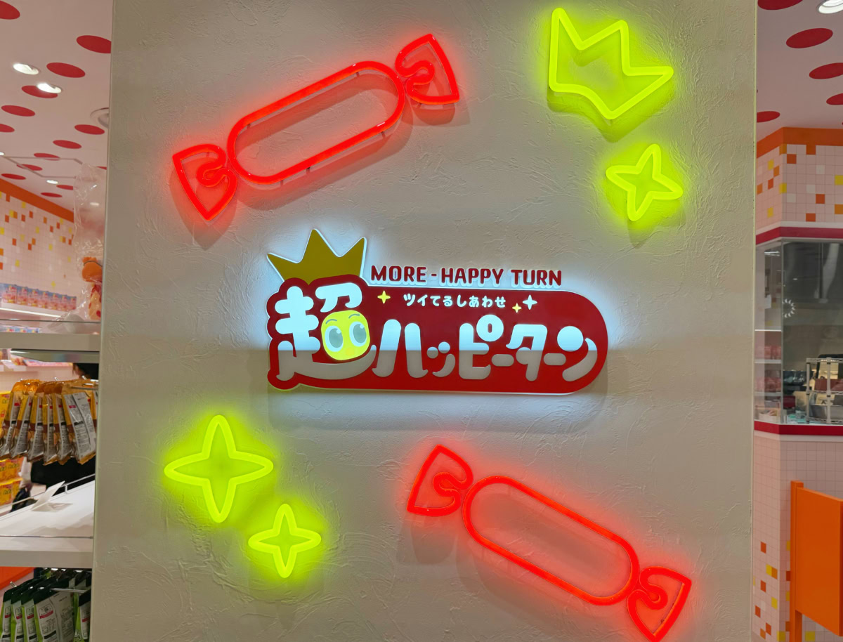 超ハッピーターン