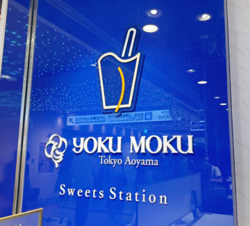 ヨックモックの東京駅一番街店限定！