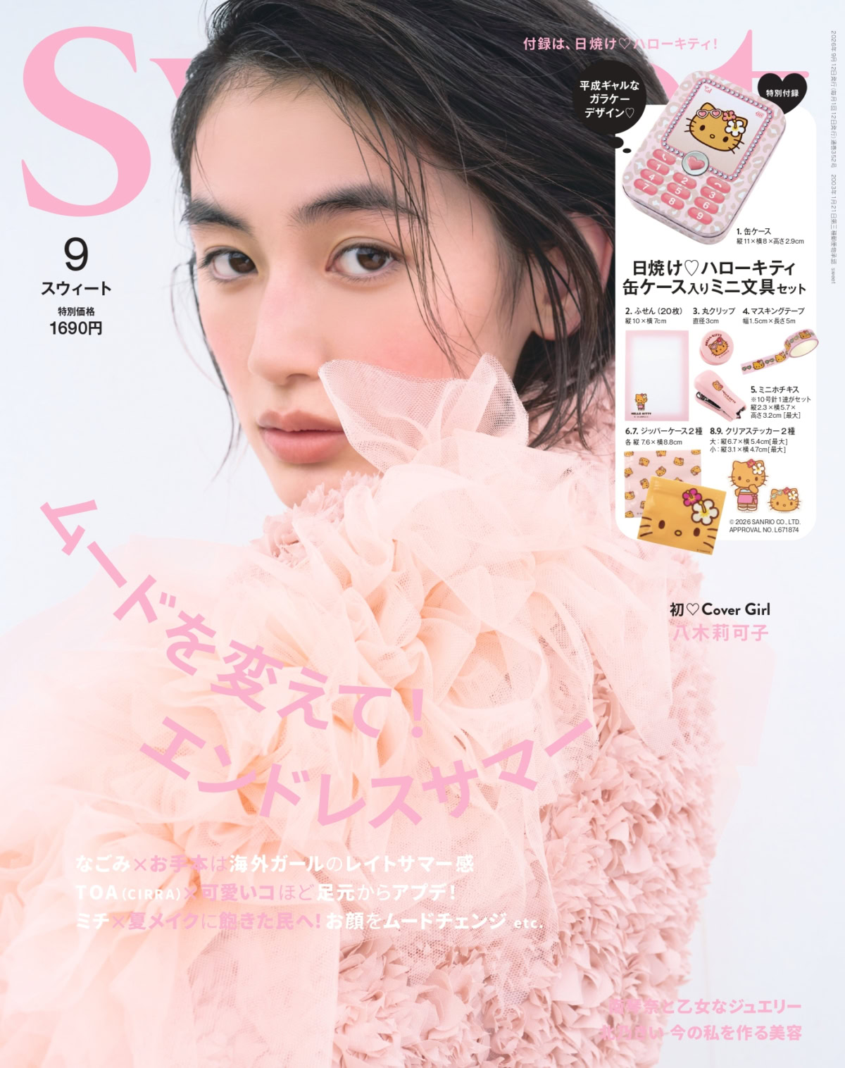 八木莉可子が初表紙♡ 付録は日焼け ハローキティ缶ケース入り文具9点セット！sweet9月号の見どころはこちら