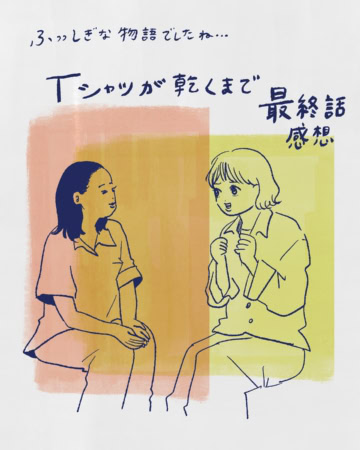 【TBS・Tシャツが乾くまで】夢中カンパニーの超私的★イラストドラマ解剖 #10