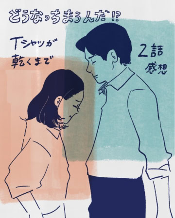 【TBS・Tシャツが乾くまで】夢中カンパニーの超私的★イラストドラマ解剖 #2