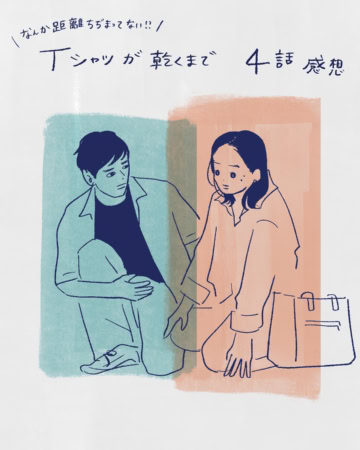 【TBS・Tシャツが乾くまで】夢中カンパニーの超私的★イラストドラマ解剖 #4