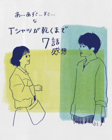【TBS・Tシャツが乾くまで】夢中カンパニーの超私的★イラストドラマ解剖 #7
