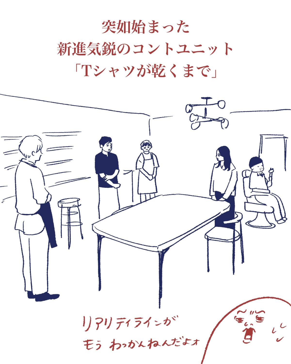 Tシャツが乾くまで