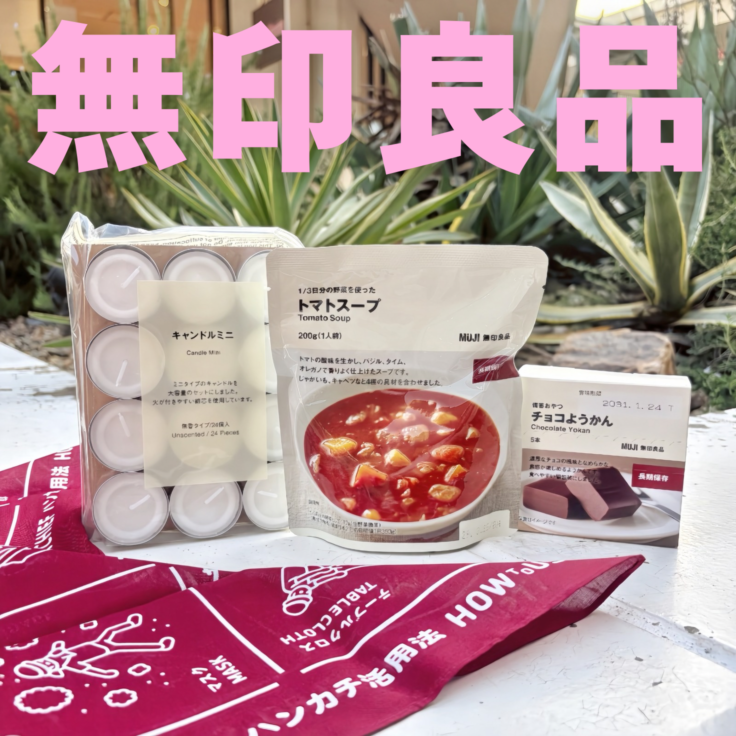 【無印良品】絶対買うべき！いざという時に頼れる「防災アイテム」4選