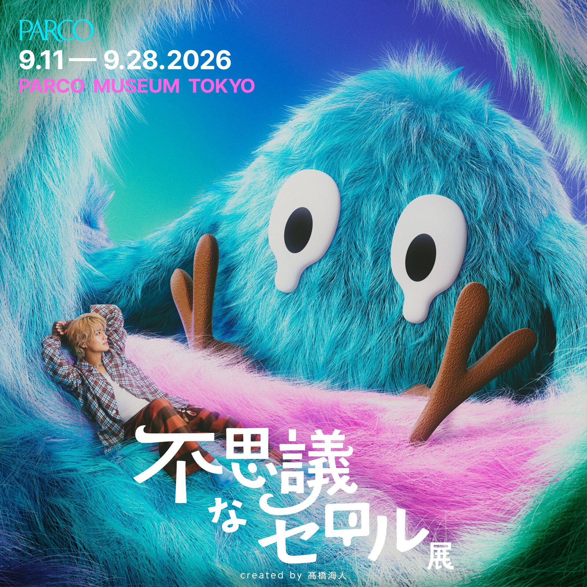 不思議なセロル展 created by 髙橋海人