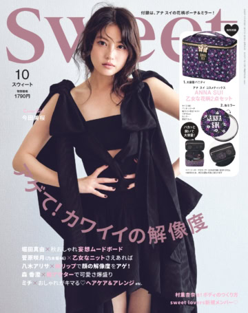 今田美桜が表紙♡ 付録はアナ スイ コスメティックスの乙女な花柄2点セット!sweet10月号の見どころはこちら