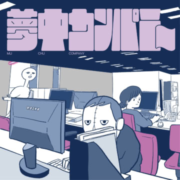 夢中カンパニー