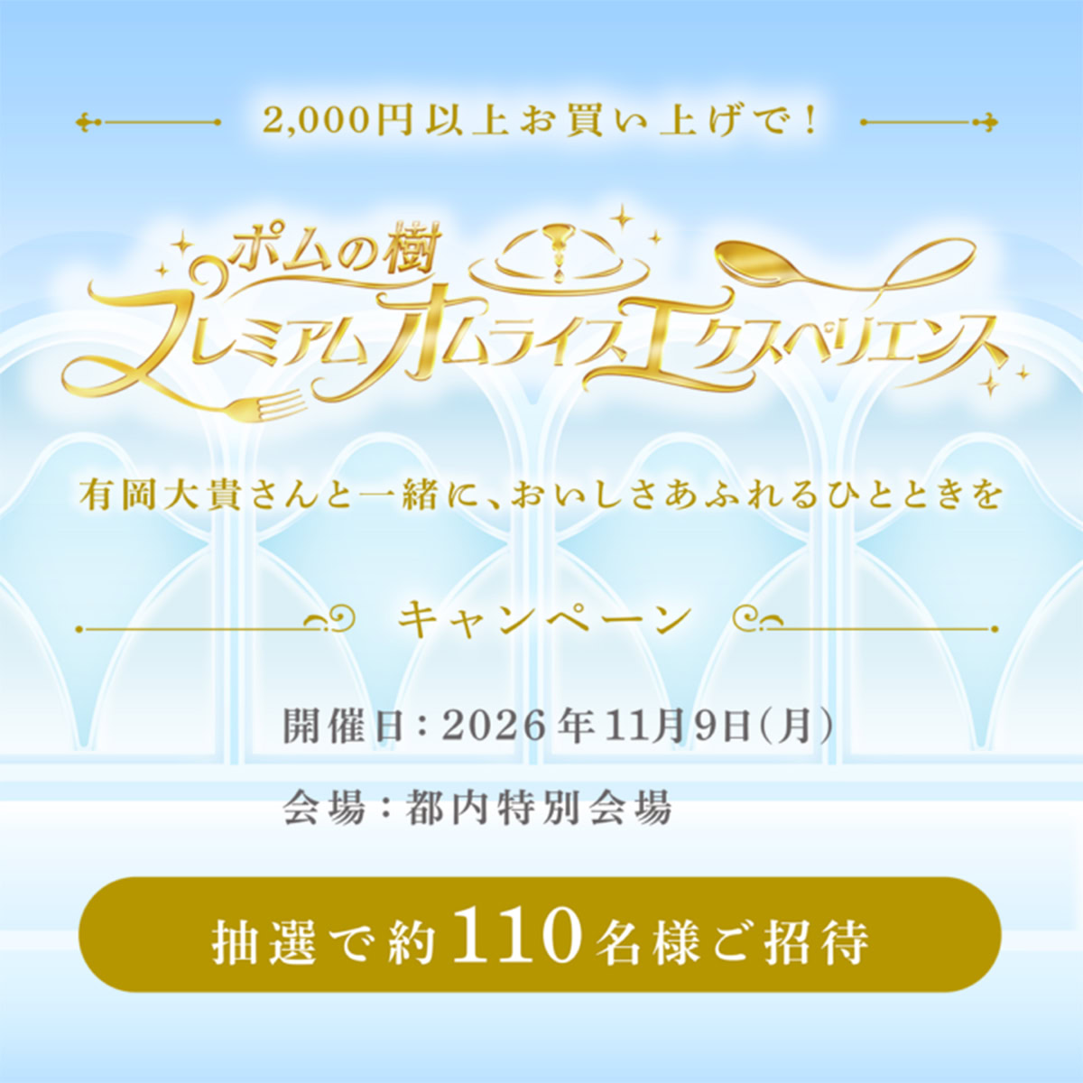 【有岡大貴さんと一緒に♡ “プレミアムなオムライス”を楽しむ！】スペシャルメニュー試食イベントにご招待