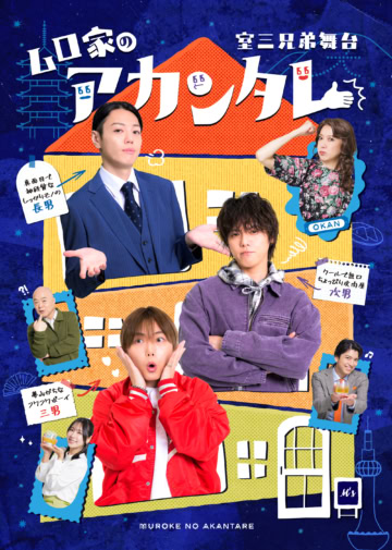 室三兄弟舞台『ムロ家のアカンタレ』