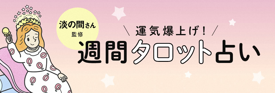 タロット占い