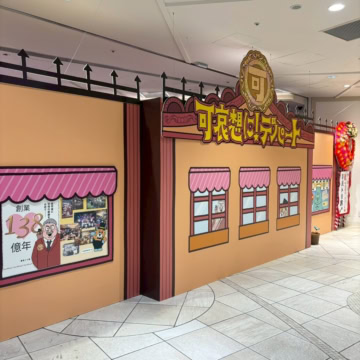 可哀想に！デパート