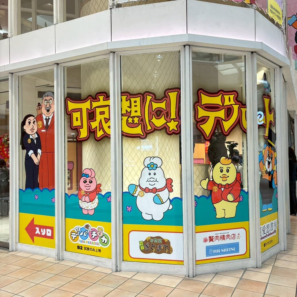 可哀想に！デパート