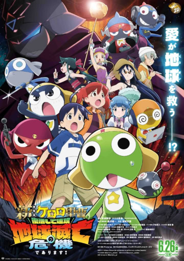 映画『新劇場版☆ケロロ軍曹 復活して速攻地球滅亡の危機であります！』
