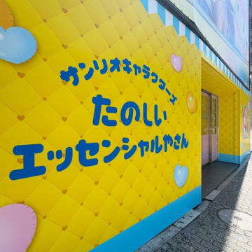 サンリオキャラクターズ たのしいエッセンシャルやさん